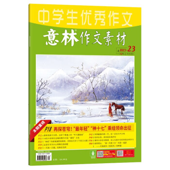 2023年意林 中学生意林作文素材（12月上月刊）第23期作文素材 课外读物 适合3-9年级 下载