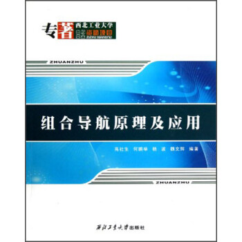 组合导航原理及应用 下载