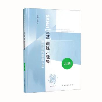 医疗机构医务人员“三基”训练习题集-儿科 下载
