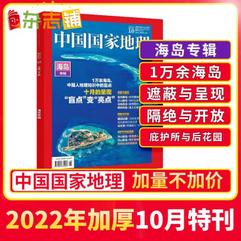 【现货包邮】中国国家地理杂志 2022年10月特刊 海岛专辑加厚特刊 杂志铺 中国海岛地理知识 旅游地理 杂志铺 下载