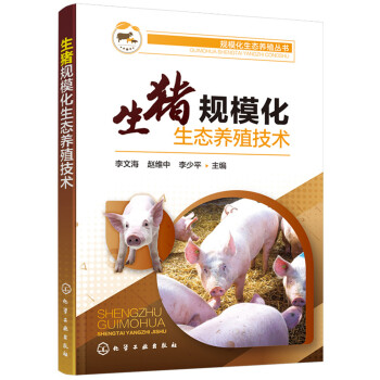 规模化生态养殖丛书--生猪规模化生态养殖技术（环保规模高效益养猪致富） 下载