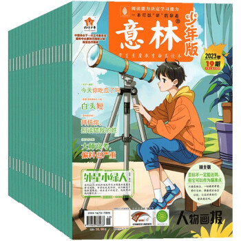 2023年意林少年版杂志1-19期 全19册 3-9年级课外读物，作文素材积累 下载
