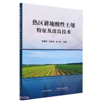 热区耕地酸性土壤特征及改良技术 下载