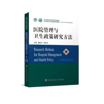 医院管理与卫生政策研究方法 下载