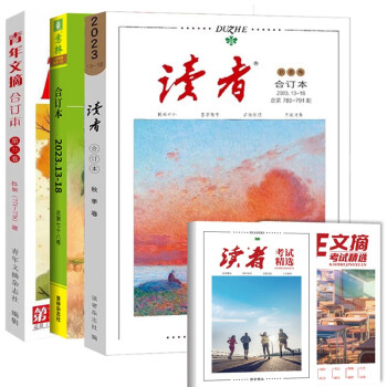 读者2023合订本秋季卷+意林秋季卷+青年文摘秋季卷 共3册 附赠读者青年文摘考试精选 下载