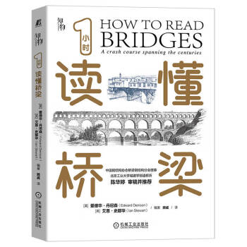 1小时读懂桥梁 知物科普 1小时系列第二辑 下载