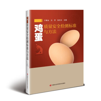 鸡蛋质量安全检测标准与方法 下载