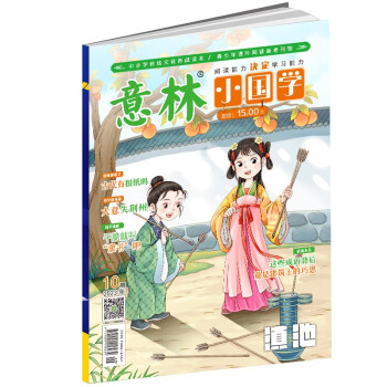 意林 2023年的小国学10月 古代学霸炼成记 青少年传统文化阅读期刊【6-12岁】 下载
