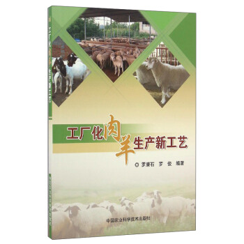 工厂化肉羊生产新工艺 下载