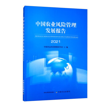 中国农业风险管理发展报告2021 下载