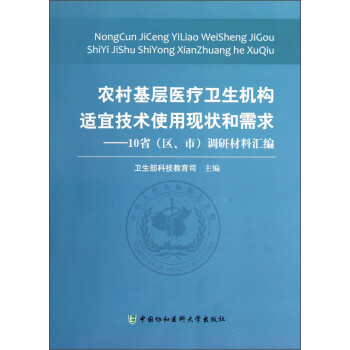 农村基层医疗卫生机构适宜技术使用现状和需求：10省（区市）调研材料汇编 下载