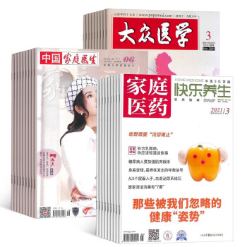 【杂志预计2024年一月发货】家庭医药（快乐养生）+家庭医生+大众医学组合订阅 2024年一月起订 1年组合共48期 杂志铺（先发“杂志订阅清单”） 下载