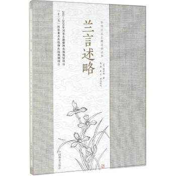 兰言述略/中国兰花古籍注译丛书 下载