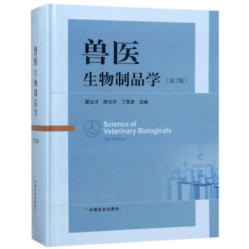兽医生物制品学（第2版） [Science of Veterinary Biologicals 2nd Edition] 下载