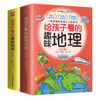 给孩子看的趣味地理+给孩子看的趣味物理套装（全6册） 下载