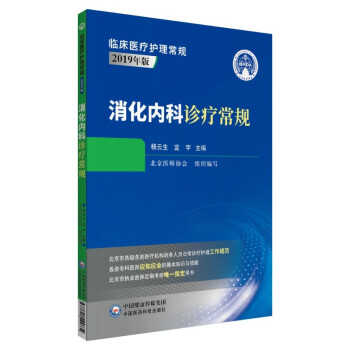 消化内科诊疗常规（临床医疗护理常规：2019年版） 下载