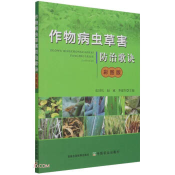 作物病虫草害防治歌诀(彩图版) 下载