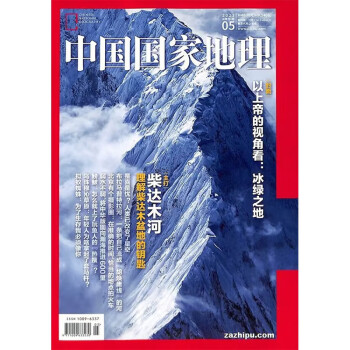 包邮【2023年单期订阅】中国国家地理2023年5月【冰绿之美】 自然旅游地理知识杂志期刊 杂志铺 下载