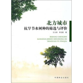 北方城市抗旱节水树种的筛选与评价 下载