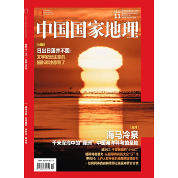 中国国家地理 2023年11月号 探索海马冷泉 旅游地理百科知识人文风俗 旅游 人文 科普 下载