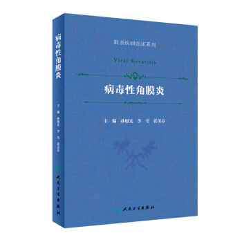病毒性角膜炎（眼表疾病临床系列/配增值） 下载