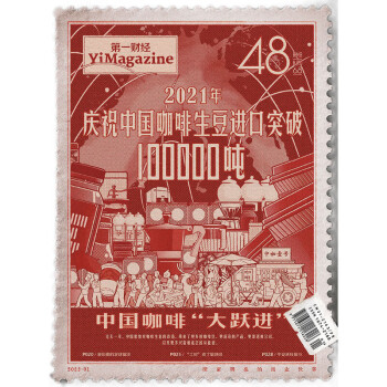 第一财经杂志2022年第1期：中国咖啡“大跃进” [YiMagazine] 下载