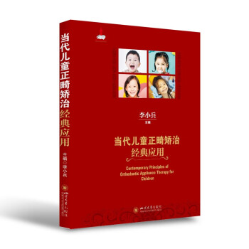 当代儿童正畸矫治经典应用 李小兵编 梳理儿童正畸矫治技术的各类系统 儿童早期矫治器的口腔学书籍 下载