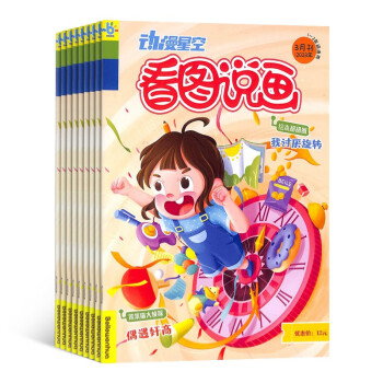 【预订【杂志预计2024年1月发货】看图说画杂志订阅 2024年1月起订 1年共12期 杂志铺（先发“杂志订阅清单） 下载