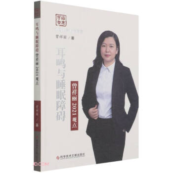 耳鸣与睡眠障碍曾祥丽2021观点(精)/中国医学临床百家 下载