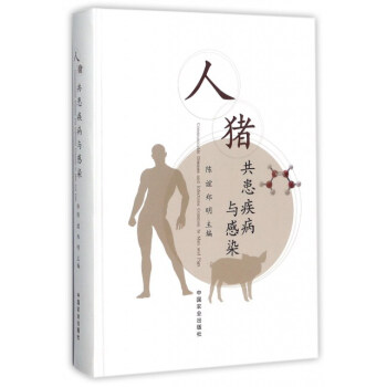 人猪共患疾病与感染 [Communicable diseases and infections common to man and pigs] 下载