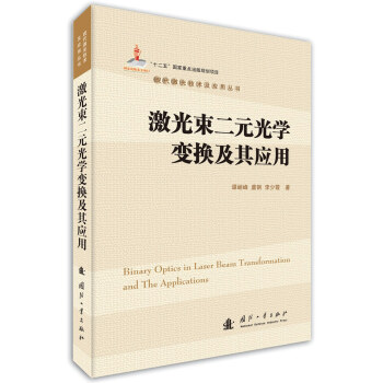 激光束二元光学变换及其应用 下载