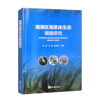 南海区海草床生态调查研究 下载