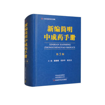 新编简明中成药手册（第5版） 下载
