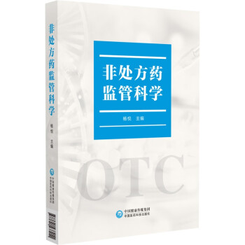 非处方药监管科学 下载