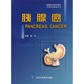 胰腺癌 下载