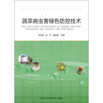 蔬菜病虫害绿色防控技术 下载