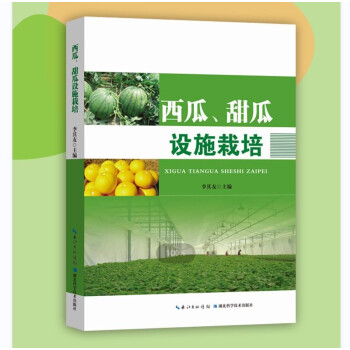 西瓜、甜瓜设施栽培 下载