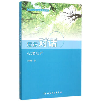 意象对话心理学系列--意象对话心理治疗 下载