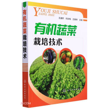 有机蔬菜栽培技术 下载
