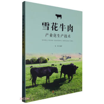 雪花牛肉产业化生产技术 下载