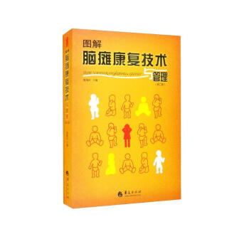 图解脑瘫康复技术与管理（第二版） 下载