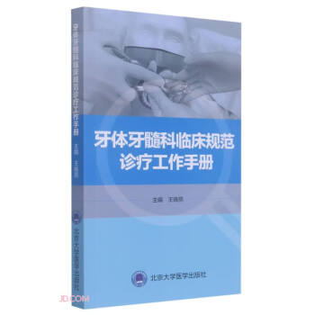 牙体牙髓科临床规范诊疗工作手册 下载