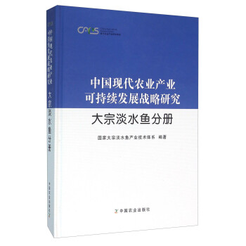 中国现代农业产业可持续发展战略研究 大宗淡水鱼分册 下载
