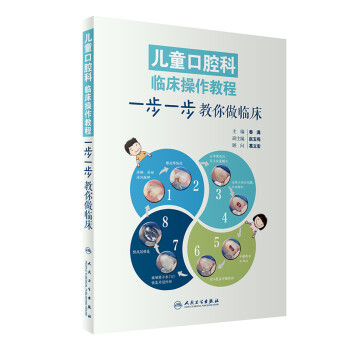儿童口腔科临床操作教程：步一步教你做临床 下载