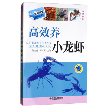 高效养小龙虾（双色印刷）/高效养殖致富直通车 下载
