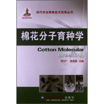 棉花分子育种学 下载