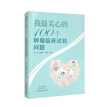 我最关心的100个肿瘤临床试验问题 下载