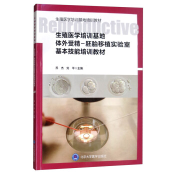 生殖医学培训基地体外受精 胚胎移植实验室基本技能培训教材（2018北医基金） 下载