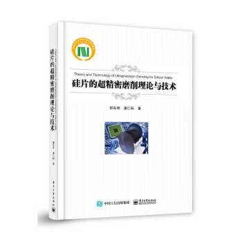硅片的超精密磨削理论与技术 下载