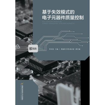 基于失效模式的电子元器件质量控制 下载